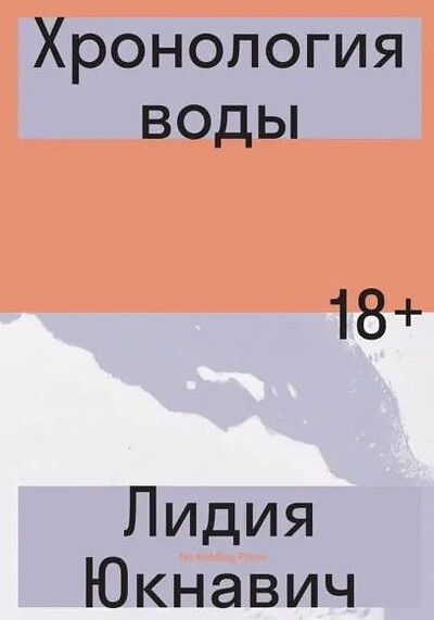 Yuknavitch L. Hronologija vody