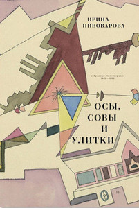 Pivovarova I. Osy, sovy i ulitki