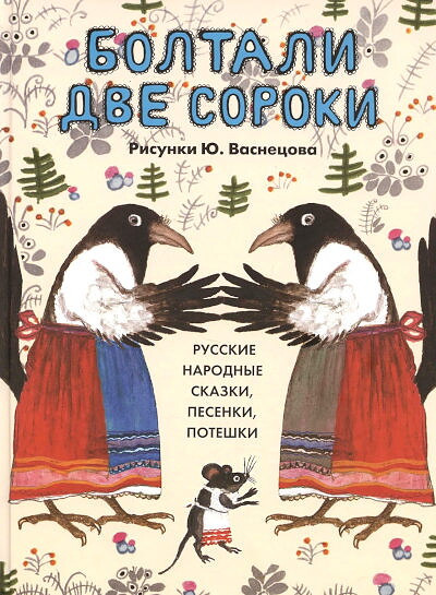 Boltali dve soroki. Russkie narodnye skazki, pesenki, poteshki (ill. Ju. Vasnecov)