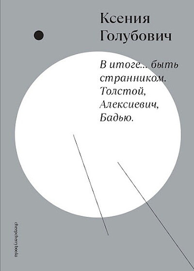 Golubovich K. V itoge… byt' strannikom. Tolstoj, Aleksievich, Bad'ju
