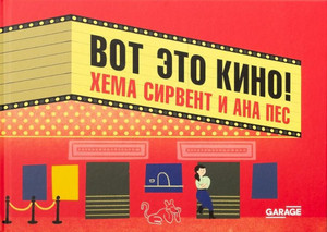 Sirvent G., Pez A. Vot jeto kino!