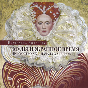 Andreeva E. Mul'tijekrannoe vremja. Iskusstvo HH-nachala HHI vekov