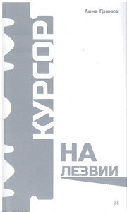 Grinka A. Kursor na lezvii