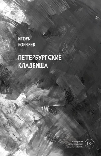 Bobyrev I. Peterburgskie kladbishha