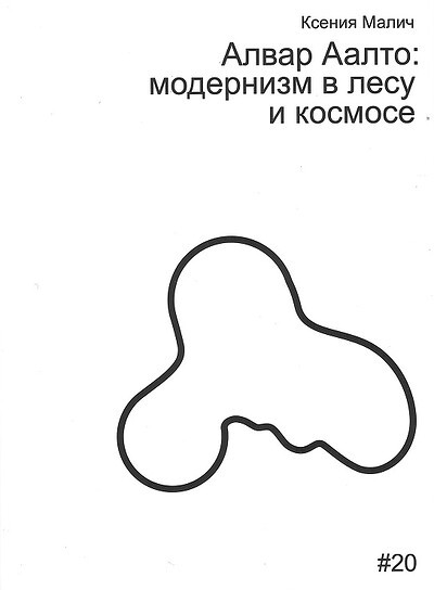 Malich K. Alvar Aalto: modernizm v lesu i kosmose