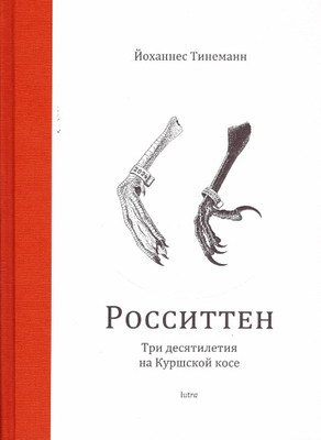 Tinemann J. Rossitten. Tri desjatiletija na Kurshskoj kose