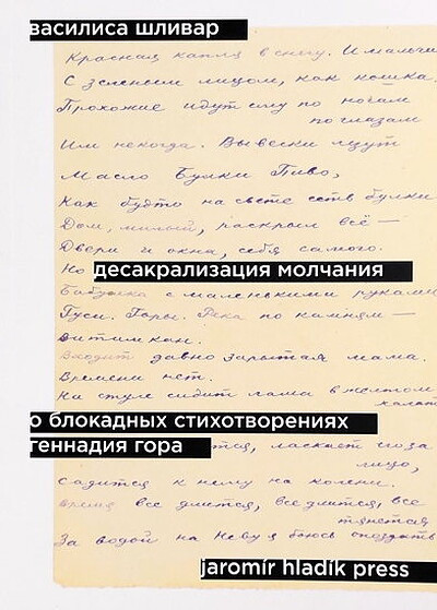 Shlivar V. Desakralizacija molchanija. O blokadnyh stihotvorenijah Gennadija Gora
