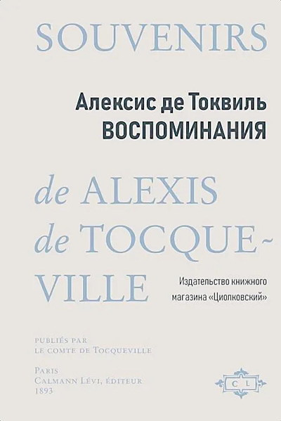de Tocqueville A. Vospominanija