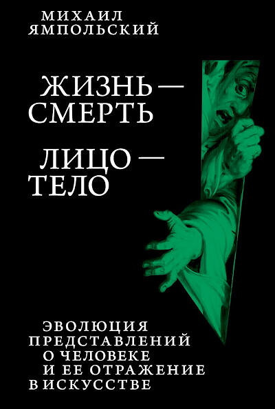 Jampol'skij M. Zhizn'-smert'. Lico-telo