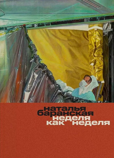 Baranskaja N. Nedelja kak nedelja