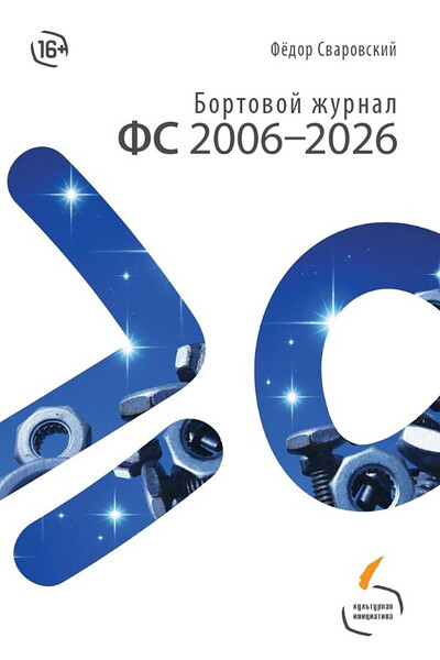 Svarovskij F. Bortovoj zhurnal FS 2006-2026