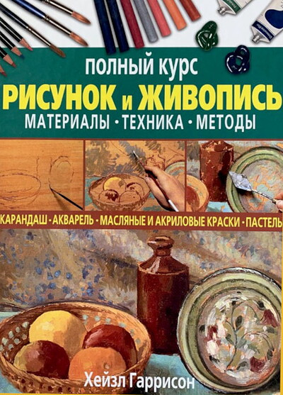 Garrison H. Risunok i zhivopis' (used)