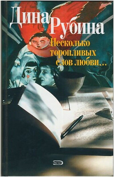 Rubina D. Neskol'ko toroplivyh slov ljubvi… (used)