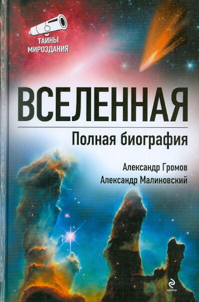 Malinovskij B. Vselennaja. Polnaja biografija