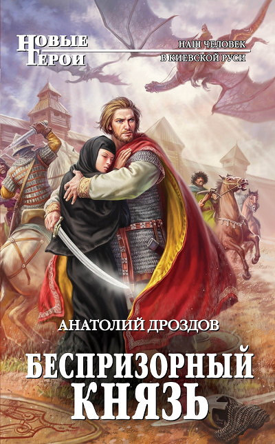 Drozdov Ju. Besprizorn'yj knjaz'