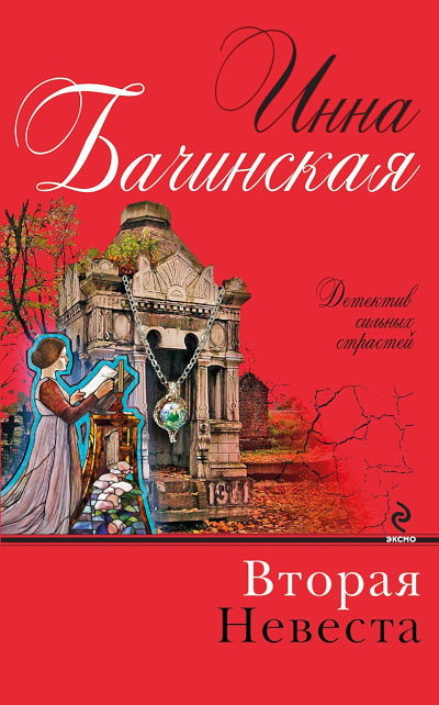 Bachinskaja I. Vtoraja nevesta
