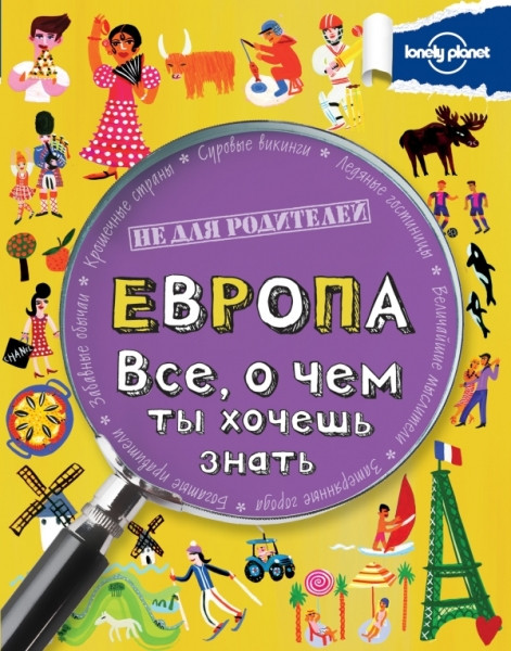 Evropa. Vse, o chem t'y hochesh' znat'