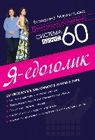 Mirimanova E. Sistema minus 60. Ja - edogolik