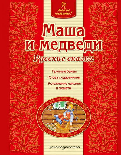 Masha i medvedi. Russkie skazki (used)