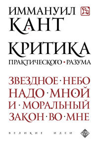 Kant I. Kritika prakticheskogo razuma