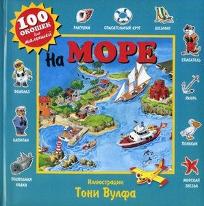 Wolf T. Na more (100 okoshek dlya malyshey)