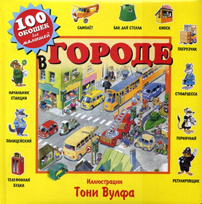 Wolf T. V gorode (100 okoshek dlya malyshey)