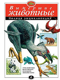 Green T. Vymershie zhivotnye. Polnaja jenciklopedija