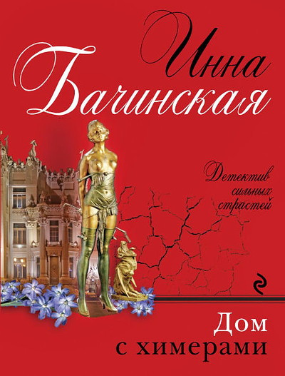 Bachinskaja I. Dom s khimerami