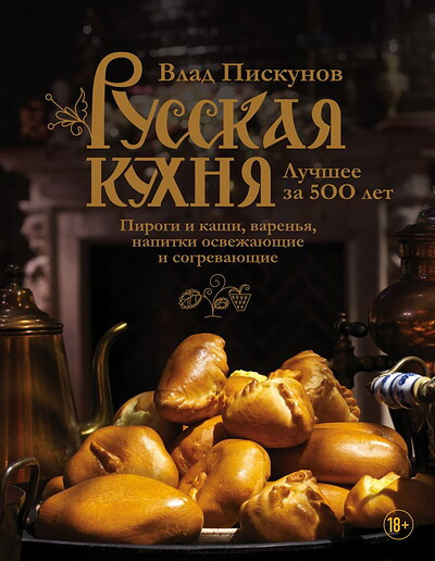 Piskunov V. Russkaja kuhnja. Luchshee za 500 let. Kniga 3. Pirogi i kashi, varen'ja