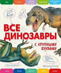 Anan'eva E. Vse dinozavry s krupnymi bukvami
