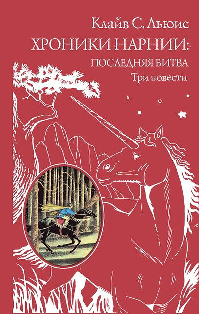 Lewis C.S. Hroniki Narnii: poslednjaja bitva. Tri povesti