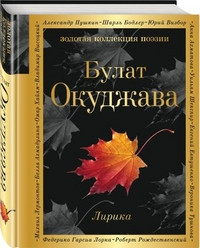 Okudzhava B. Lirika