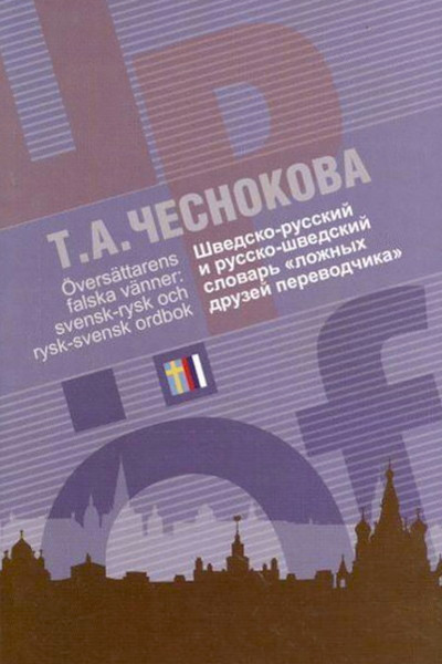 Chesnokova T. Shvedsko-russkij i russko-shvedskij slovar' 