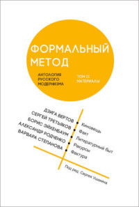 Formal'nyj metod: Antologija russkogo modernizma. Tom 2. Sistemy. Pod red. S. Ushakina.