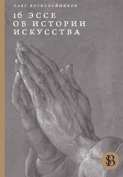 Voskobojnikov O. 16 esse ob istorii iskusstva