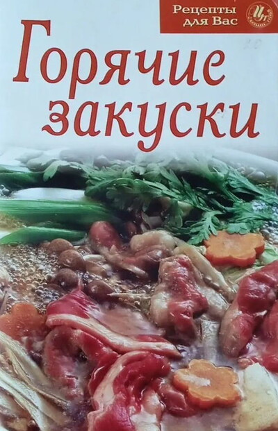 Gorjachie zakuski