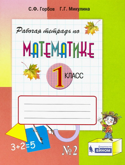 Gorbov S. Matematika. 1 kl. V 2-kh ch. Chast' 2. Rabochaja tetrad'. (FGOS)