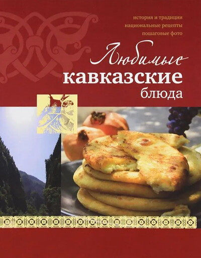 Ljubim'ye kavkazskie bljuda