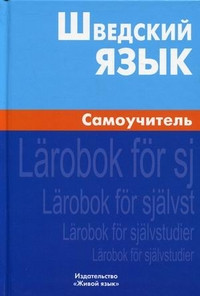 Zhil'cova E. Shvedskij jazyk. Samouchitel'