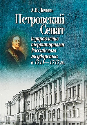 Demkin A. Petrovskij Senat i upravlenie territorijami Rossijskogo gosudarstva v 1711-1717 gg.