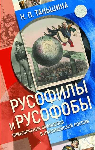 Tan'shina N. Rusofily i rusofoby: prikljuchenija francuzov v nikolaevskoj Rossii