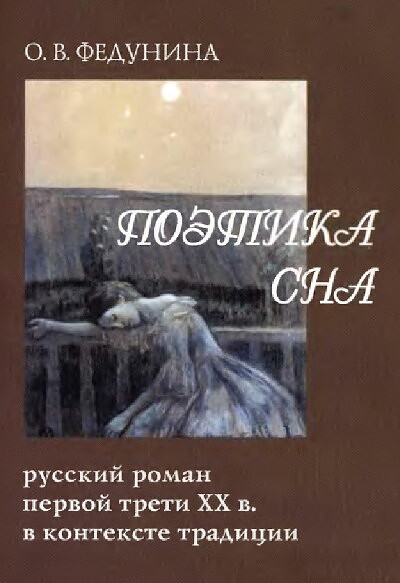 Fedunina O. Pojetika sna. Russkij roman pervoj treti XX veka v kontekste tradicii (used)