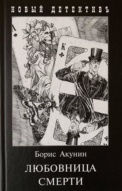 Akunin B. Ljubovnica smerti (s illjustracijami)