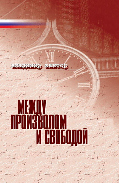 Kantor V. Mezhdu proizvolom i svobodoj (used)