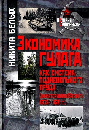 Bel'yh N. Ehkonomika GULAGA kak sistema podnevol'nogo truda
