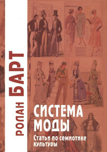 Barthes R. Sistema mody: stat'i po semiotike kul'tury