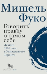 Foucault M. Govorit' pravdu o samom sebe. Lekcii 1982 v universitete Toronto
