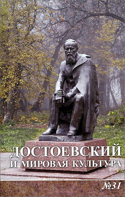 Dostoevskij i mirovaja kul'tura. Al'manakh. Vyp. 31
