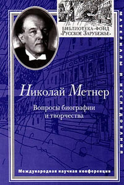 Nikolaj Metner. Voprosy biografii i tvorchestva (used)