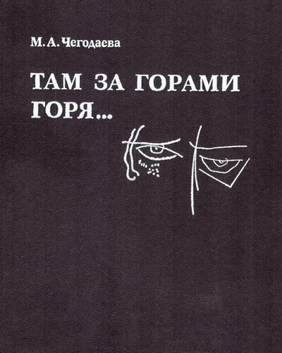 Chegodaeva M. Tam za gorami gorja… Pojety, hudozhniki, izdateli, kritiki (used)